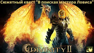 Divinity II: Кровь драконов. Сюжетный квест "В поисках мастера Ловиса"