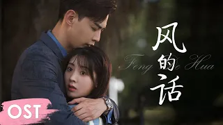 OST 《我的小确幸 My Little Happiness》 | Theme song 《风的话 Feng De Hua》 by Chen Zhuoxuan (BonBon Girls)