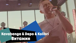 Kavabanga & Depo & Kolibri - Витамин (LIVE Брать живьём на о2тв)