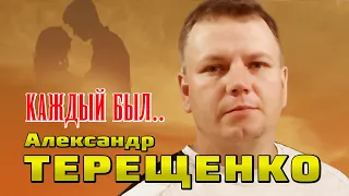 Александр Терещенко - Каждый был