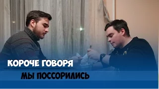 КОРОЧЕ ГОВОРЯ, ПОССОРИЛИСЬ ИЗ-ЗА ЕДЫ