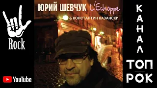 Юрий Шевчук – L’Echoppe (2008)