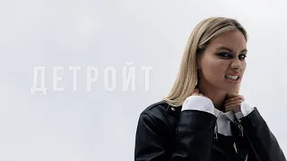 MILASH - ДЕТРОЙТ (MOOD VIDEO)