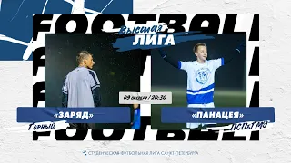 09 октября  2022 г.  20:30 Заряд (Горный) - Панацея (ПСПбГМУ)