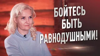 Бойтесь быть равнодушными!