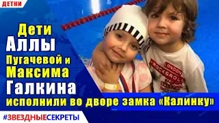 🔔 Дети Пугачевой и Галкина исполнили во дворе замка «Калинку»