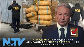 А. Мадумаров мандатынан ажырады. Баңгизат сакталган чоң кампа табылды