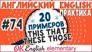 20 примеров #74 This, that, these, those - Указательные местоимения в английском