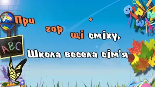 ШКОЛА ВЕСЕЛА СІМ'Я. (плюс) Музика Олега Антоняка - Слова Алли Орел