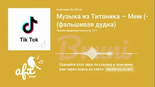 Звук: Музыка из Титаника — Мем (фальшивая дудка)