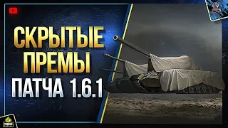 WoT Скрытые Прем Танки Патча 1.6.1 (Юша о World of Tanks)