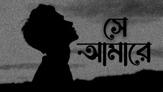 Shey Amare(By Ashes)সে আমারে আমার হতে দেয় না[Zunayed Evan]lyrics Video New Update Bangla Song 2023