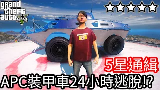 【Kim阿金】五星通緝APC裝甲車度過24小時逃脫!?《GTA 5 Mods》