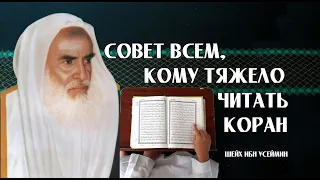 Совет всем, кому тяжело читать Коран | Шейх Ибн Усеймин ᴴᴰ