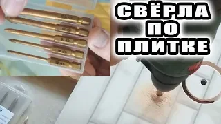 Свёрла по плитке из Китая