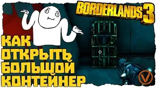 BORDERLANDS 3. КАК ОТКРЫТЬ ЭТОТ КОНТЕЙНЕР?