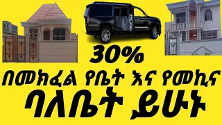 ቤት እና መክና 30% በመቆጠብ የራሶ ማድረግ@AwashBankAB@Newbusinessethiopia @OPULODOGATONACONSTRUCAO