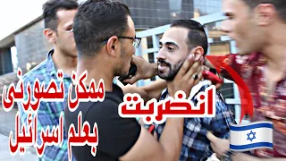 اسرا*ئيلى يزور مصر ويطلب من الناس التقاط صوره له بعلم اسرائيل(تجربه اجتماعيه)