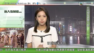 無綫10:00一小時新聞 TVB NEWS｜2022年1月23日｜葵涌邨疫情持續逸葵樓多94人染疫 部分患者已將病毒帶到工作地點｜特首林鄭月娥率官員視察葵涌邨情況 ｜湯加海底火山爆發引發海嘯