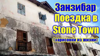 🌍 Едем в Стоун Таун 🌍 Занзибар жизнь 🌍 Stone Town Tanzania Zanzibar