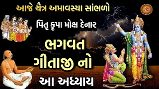 આજે ચૈત્ર અમાવસ્યા પિતૃ મોક્ષ માટે સાંભળો ગીતા અધ્યાય | Pitru Amavsya 2024 | Geeta Adhyay |