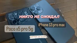 POCO X5 PRO VS IPHONE 13 PRO MAX - БИТВА ЗА ХАЙП