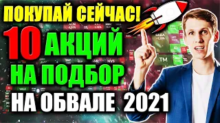 Какие акции купить СЕЙЧАС? ТОП-10 лучших акций США для покупки на коррекции и обвале рынка 2021