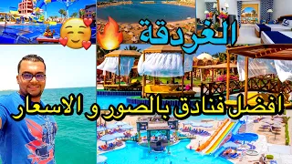 افضل فنادق الغردقة 🔥 | مراجعة بالصور و الاسعار لكل فندق 🌊 | حدد ميزانيتك وادخل اختار فندقك