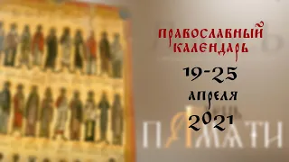 День памяти: Православный календарь 19-25 апреля 2021 года