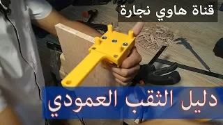 دليل تجميع الكوايل ( الخوابير ) و طريقة تجميع الواح الخشبDowel jig #فنون_النجارة #DIY