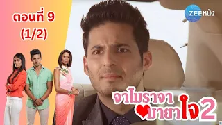 จาไมราจา มายาใจ 2 | EP. 9 (1/2) | Zee Nung (ซีหนัง)