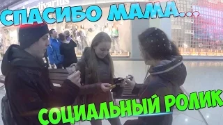 Звонок маме    Я тебя люблю !   СОЦИАЛЬНЫЙ РОЛИК