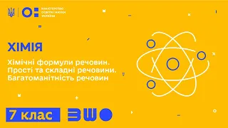 7 клас. Хімія. Хімічні формули речовин. Прості та складні речовини. Багатоманітність речовин