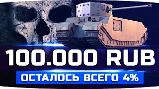 ДОБИВАЕМ ПОСЛЕДНЮЮ ОТМЕТКУ ● ЧЕЛЛЕНДЖ НА 100.000 RUB  ● Три Отметки на TOG 2