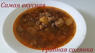 Солянка грибная - Самый простой и вкусный рецепт.