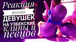 РЕАКЦИЯ РУСКИХ ДЕВУШЕК НА УЗБЕКСКИЕ КЛИПЫ И ПЕВЦОВ.#1