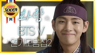 [띵작♡화랑] 김태형 #BTS #V #BTSV #김태형 아닌 연기자 한성 연기 모음ZIP 2탄 ㅣ KBS방송