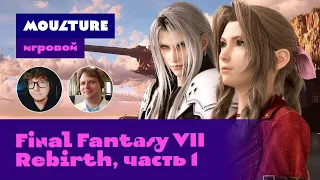 Moulture игровой / Final Fantasy VII Rebirth