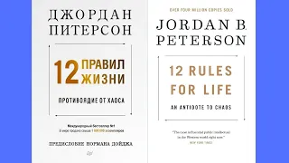 "12 правил жизни. Противоядие от хаоса". Книга Джордана Питерсона. Краткое изложение (аудио).