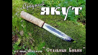 " Якут Средний " - северный нож от мастерской Стальные Бивни .Выживание . Тест №55