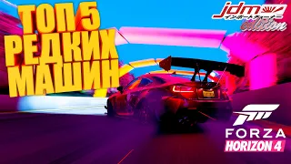 FORZA HORIZON 4 - ТОП 5 РЕДКИХ МАШИН (JDM EDITION) #6