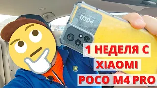 1 неделя с Xiaomi Poco M4 PRO 5G ► КАК Я ЭТО ВЫДЕРЖАЛ?