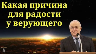 "Какая причина для радости у верующего". Н. С. Антонюк. МСЦ ЕХБ