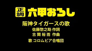 《正調》六甲おろし  阪神タイガースの歌 （歌詞付）楽譜どおりに正しく歌おう / コロムビア合唱団