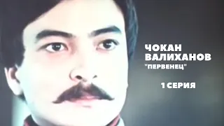 Х/ф «Легендарный Чокан», 1 серия (реж:Асанали Ашимов, Цой Гук Ин, 1984 г.)