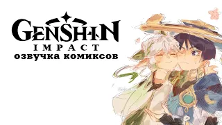 Я присмотрю за тобой! | Озвучка комиксов Genshin Impact | Нахида, Странник