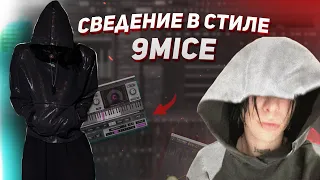 ТРЕК в СТИЛЕ 9mice & Kai Angel на БЕСПЛАТНОМ ПРЕСЕТЕ