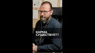 Карма существует? Отвечает священник Сергий Крейдич