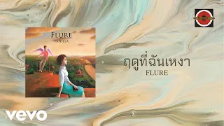 Flure - ฤดูที่ฉันเหงา (Official Lyric Video)