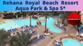 Rehana Royal Beach Resort Aqua Park & Spa 5*, ЕГИПЕТ, Шарм-эль-Шейх - обзор отеля